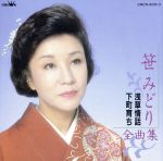 【中古】 全曲集～浅草情話 下町育ち／笹みどり