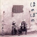【中古】 ほのぼの/さだまさし