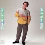 【中古】 風のおもかげ／さだまさし