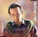 【中古】 夢の吹く頃/さだまさし