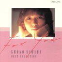 【中古】 For You 沢田聖子ベスト セレクション／沢田聖子