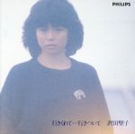 【中古】 行きくれて…行きついて／沢田聖子のサムネイル