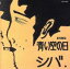 【中古】 青い空の日/シバ 1,089円