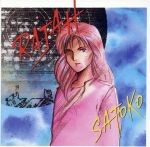 【中古】 ラジャ／清水咲斗子