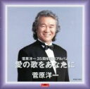 【中古】 愛の歌をあなたに/菅原洋一
