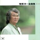 【中古】 全曲集〜風の盆/菅原洋一