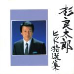 【中古】 ヒット特選集／杉良太郎