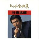 【中古】 杉良太郎ヒット全曲集／杉良太郎