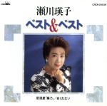 瀬川瑛子販売会社/発売会社：ETC発売年月日：1992/08/21JAN：4988007082600