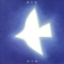 【中古】 鳥の歌〜遙かなる同胞たちの歌/宗次郎
