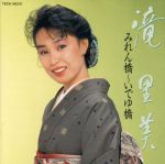 【中古】 みれん橋〜いでゆ橋／滝里美