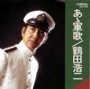 【中古】 あゝ軍歌/鶴田浩二