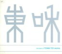 【中古】 The Best of TOWA TEI/テイ・トウワ