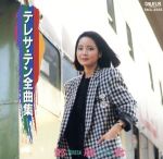【中古】 全曲集／テレサ・テン