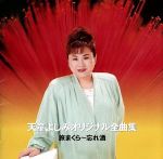【中古】 オリジナル全曲集　旅まくら〜忘れ酒／天童よしみ