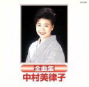 【中古】 中村美律子全曲集/中村美律子