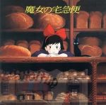 アニメ販売会社/発売会社：徳間ジャパンコミュニケーションズ発売年月日：1996/11/21JAN：4988008344332久石譲の音楽によるイメージ・アルバムを再発売。「かあさんのホウキ」他、全12曲収録。　（C）RS