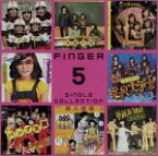 【中古】 Finger5　Single　Collection／フィンガー5