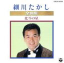 【中古】 細川たかし全曲集/北斗の星/細川たかし