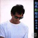 【中古】 起承転結 III/松山千春