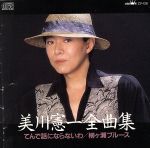 美川憲一販売会社/発売会社：ETC発売年月日：1989/10/21JAN：4988007047975