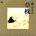 【中古】 草枕／都はるみ