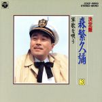 【中古】 決定盤　森繁久彌　3／森繁久彌