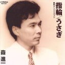 【中古】 指輪 うさぎ〜最新オリジナルベスト/森進一