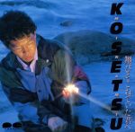 【中古】 翔びそこねていた君へ／南こうせつのサムネイル