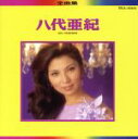 【中古】 八代亜紀 全曲集/八代亜紀
