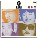 【中古】 ベスト・コレクション／憂歌団