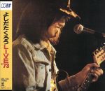 【中古】 LIVE’73／吉田拓郎