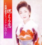 【中古】 燃える恋／大月みやこ