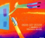 【中古】 Sing　My　Song～強欲な僕のブルース～／江川裕史