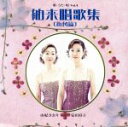 【中古】 歌・うた・唄 Vol.4〜舶来唱歌集(街角篇)/由紀さおり・安田祥子