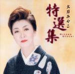 【中古】 特選集／大月みやこ