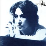 【中古】 白呪／美輪明宏