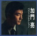 【中古】 加門亮ベスト・コレクション/加門亮