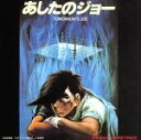 【中古】 劇場版「あしたのジョー」オリジナル・サウンドトラック／（オリジナル・サウンドトラック）,鈴木邦彦,おぼたけし,シミズ・ヤスオ