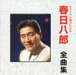 【中古】 全曲集／春日八郎