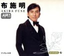 【中古】 布施明 ドリームCD・BOX/布施明