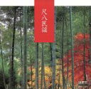 【中古】 決定盤!尺八民謡/米谷威和男とその社中