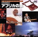 【中古】 〈JVCワールドサウンズ・スペシャル・ツアー〉世界音楽紀行〜アフリカの旅/(オムニバス)