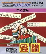 【中古】 役満／ゲームボーイ