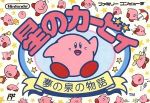 【中古】 星のカービィ/ファミコン 【中古】 星のカービィ/ファミコン
