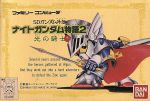 【中古】 SDガンダム外伝 ナイトガンダム物語2/ファミコン 【中古】 SDガンダム外伝 ナイトガンダム物語2/ファミコン