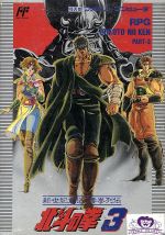 【中古】 FC　北斗の拳3 ／ファミコン 【中古】afb