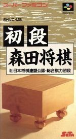 【中古】 初段森田将棋/スーパーファミコン 【中古】 初段森田将棋/スーパーファミコン