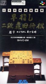 【中古】 早指し二段　森田将棋／スーパーファミコン