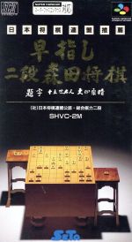 【中古】 早指し二段 森田将棋/スーパーファミコン 【中古】 早指し二段 森田将棋/スーパーファミコン